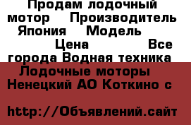 Продам лодочный мотор  › Производитель ­ Япония  › Модель ­ TOHATSU 30  › Цена ­ 95 000 - Все города Водная техника » Лодочные моторы   . Ненецкий АО,Коткино с.